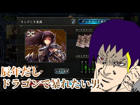 【Shadowverse シャドウバース】ドラゴン厨おじさん、辰年だけにドラゴンで覇権を取る【配信】