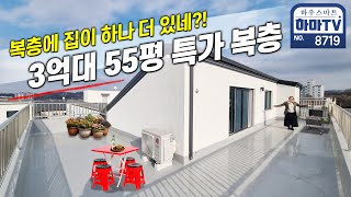 월세보다 싼 3억대 4룸 복층! 3천만원으로 바로 입주하세요 / 8719