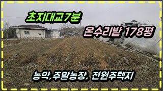 강화도농막, 주말농장 가능한 강화도토지, 온수리 밭, 178평, 강화토지, 강화도부동산