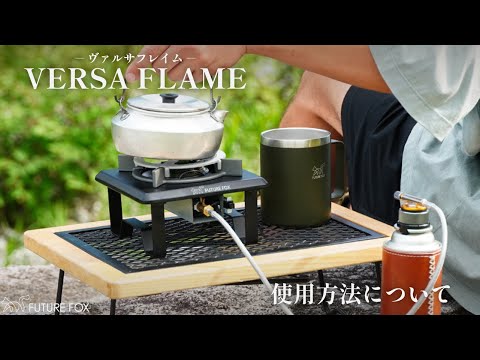 【新商品】VERSA FLAMEの使用方法🔥