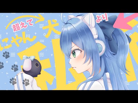 [ Original ] にゃん超えて犬より私派！ [ 宮舞モカ ]