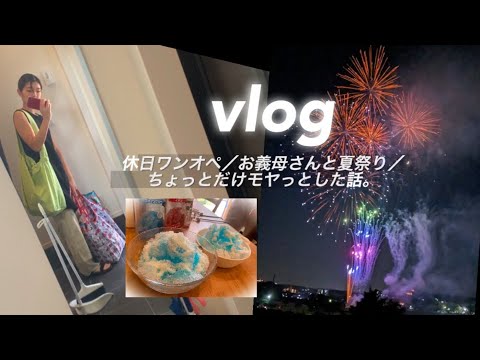 【主婦vlog】お義母さんと夏祭り🍧モヤっとした話