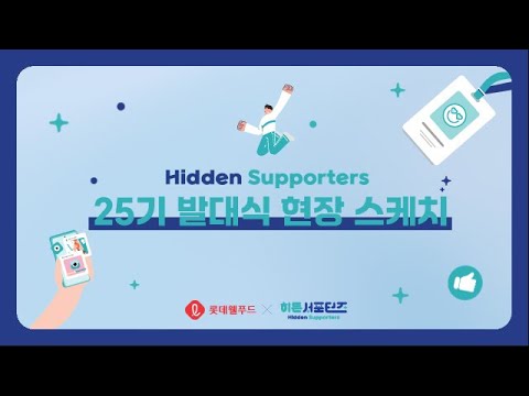 🎉히든서포터즈 25기 발대식🎉