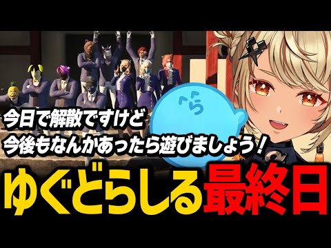 笑って泣ける最終日を迎えるゆぐどらしる【神成きゅぴ らっだぁ ぺいんと 不破湊 絲依とい 獅子堂あかり ふらんしすこ ぐちつぼ ローレン・イロアス 黒炭酸 / ぶいすぽっ！/ VCRGTA 切り抜き】