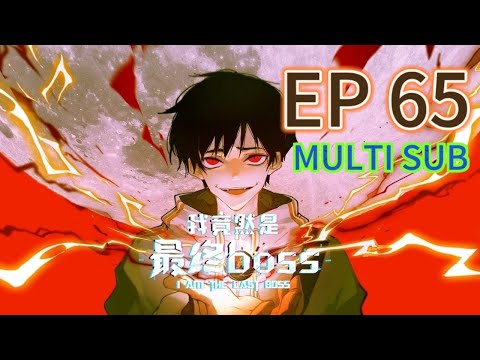 【MULTI SUB】《我竟然是最終boss | I am the final boss》EP65  #都市 #玄幻 #系統 #拯救 #動態漫畫 #animation