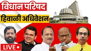 Maharahstra Vidhan Parishad LIVE | Winter Session | नव्या सरकारचं विधानपरिषद हिवाळी अधिवेशन | N18L