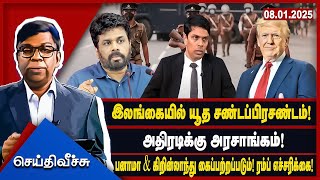 இலங்கையில் யூத சண்டப்பிரசண்டம்! அதிரடிக்கு அரசாங்கம்! l #seithiveechu