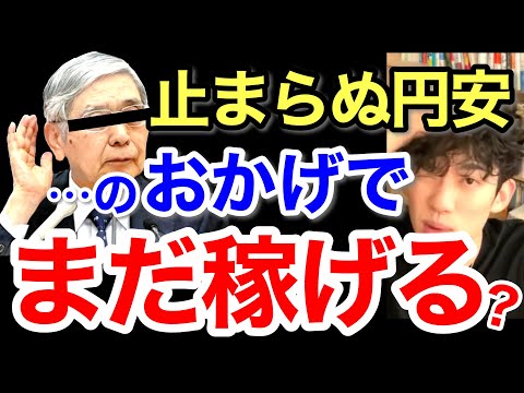 もう終わるか⁉︎円安が止まらない日本で唯一大儲けする方法。※投資家※ドル高※国債※外貨／質疑応答DaiGoメーカー【メンタリストDaiGo】