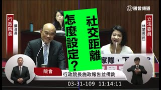 民進黨 林楚茵 主播 質詢 蘇貞昌 社交距離沒保持要處罰嗎？外送平台國家隊 #首次質詢行政院長 2020 03 31 院會 立法院演哪齣