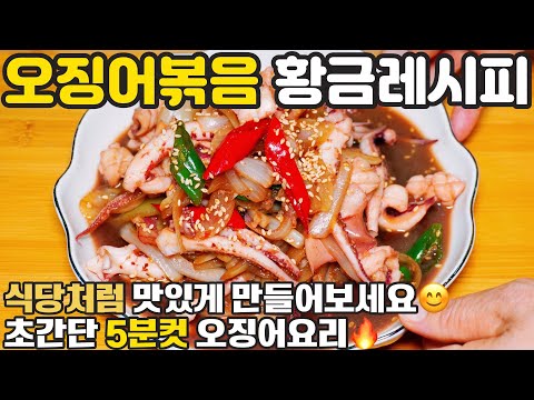 오징어볶음 맛있게 만드는법 ☺️ 5분컷 오징어볶음 양념 이렇게 만들어보세요 국물까지 진짜 맛있어요 경력 46년 비법 식당 오징어요리