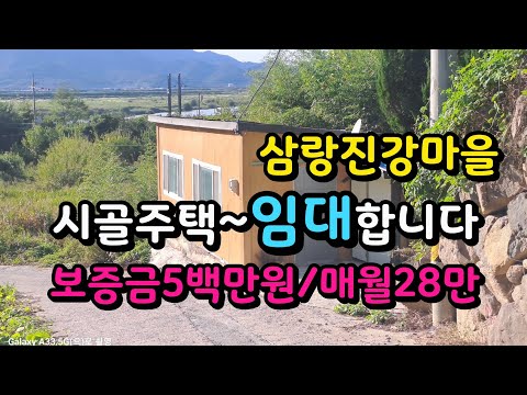 전속)삼랑진 강마을 시골집 임대합니다 보증금500백/매월28만