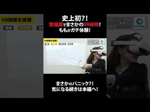 史上初？！警備業でまさかのVR研修をガチ体験！