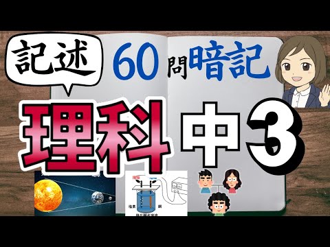 【中3理科の記述式問題一問一答】よく出る問題を図解でしっかり理解！60問