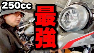 【最強】250ccのバイクで悩んでる人はこれを買うべき