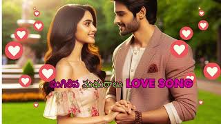 మిగిలిన మధురాలు (Migilina Maduraalu) treading love song telugu