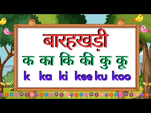 Hindi Barahkhadi | हिंदी बारहखड़ी | क का कि की | K ka ki kee | Hindi Varnamala | Barahkhadi in Hind