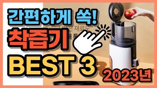 2023년 착즙기 추천 BEST 3 / 휴롬 엔유씨 라헨느 / 원액기