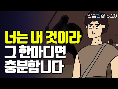 ‘나는 하나님께 속한 자다’ 그거 하나만 붙들면 됩니다 | 조정민목사 | 말씀한장 | 시편 60편