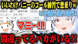 1stソロライブのコール練習でリスナーが悪乗りしそうになりガチで焦りしつこく練習する兎田ぺこらｗ【切り抜き/ホロライブ】