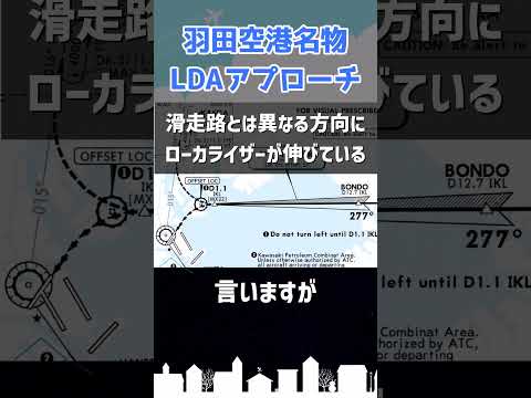 世界的にも珍しい羽田空港のLDAアプローチ #shorts