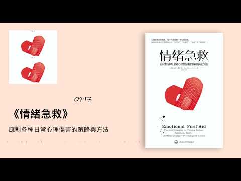 《情绪急救》：应对各种日常心理伤害的策略与方法｜听书  有声书