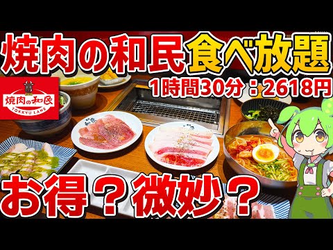 【コスパどう？】居酒屋で有名な和民の焼肉食べ放題！？ランチ限定コースを徹底調査！【ずんだもん】