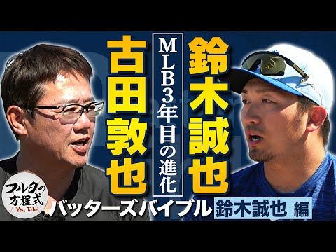 鈴木誠也 同級生・大谷翔平との交流秘話と 飛躍を支えた内川コーチの存在【バッターズバイブル】