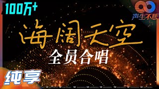 【纯享】谁的港乐DNA狠狠动了？声生不息全员合唱《海阔天空》《声生不息》 Infinity and Beyond EP1丨MangoTV