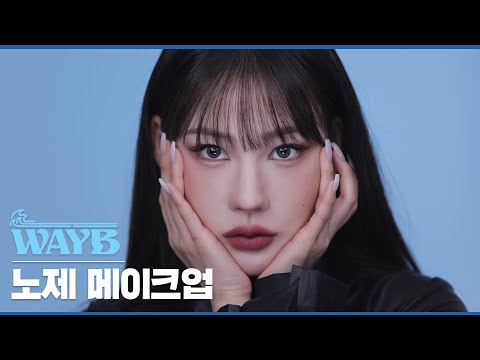 [Eng] 스우파 ‘WAYB 노제(NOZE)’ 메이크업 l 이사배(RISABAE Makeup)