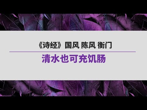 《诗经》（138）国风 陈风 衡门 | 清水也可充饥肠