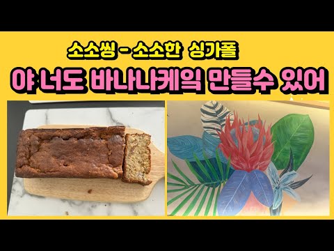 Singapore vlog 싱가폴 태국맛집과 바나나 케익