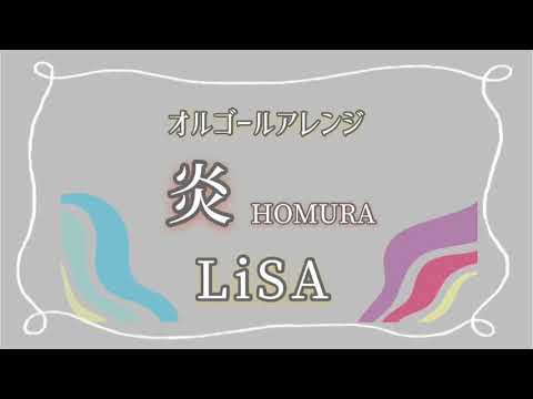 【オルゴール】LiSA『炎』