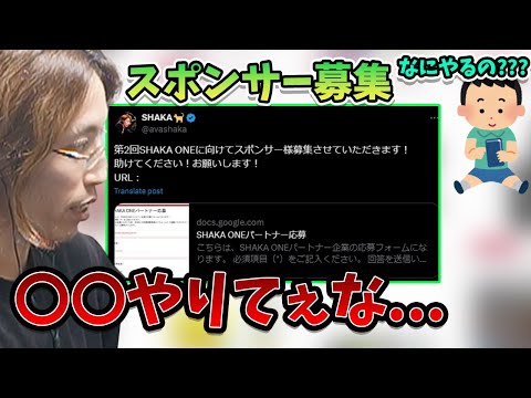 次回の大型外配信でやりたいことについて話すSHAKA  【2024/8/12】