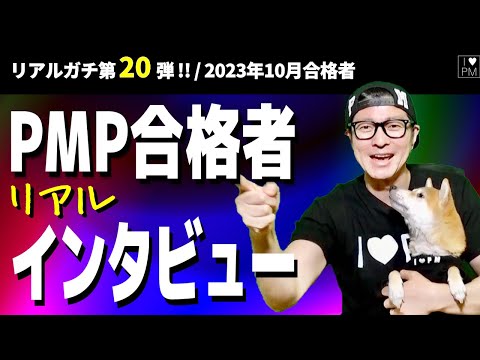 ㊗【第２０弾！！】PMP合格者インタビュー！／2023年10月度合格者／#PMP／#プロジェクトマネジメント／#PMP合格者インタビュー