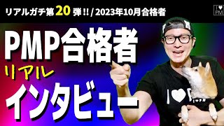 ㊗【第２０弾！！】PMP合格者インタビュー！／2023年10月度合格者／#PMP／#プロジェクトマネジメント／#PMP合格者インタビュー