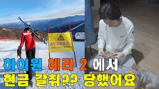 하이원 스키장 헤라 2에서 돈을 강탈 당했습니다.