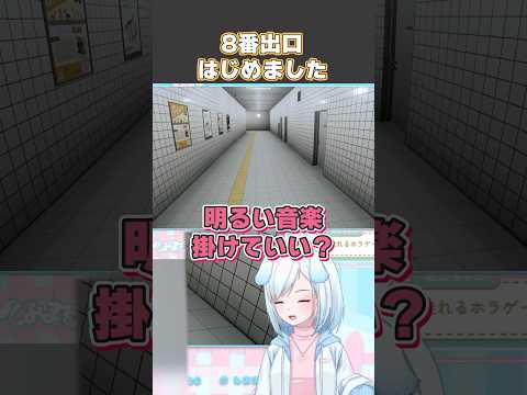 8番出口はじめました【８番出口 】#８番出口 #vtuber #vtuber切り抜き #ゲーム実況