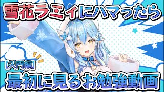 2024年から雪花ラミィにハマった人へ『雪花ラミィお勉強動画』入門編【ホロライブ/切り抜き/ねぽらぼ/Vtuber】