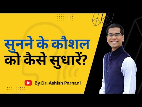 सुनने के कौशल को कैसे सुधारें? | How to Improve Listening Skills? | Dr. Ashish Parnani