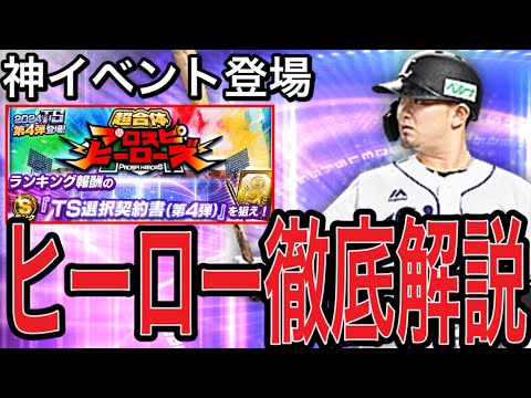 【プロスピA#1882】神イベプロスピヒーローズ完全攻略！！効率よくTS4弾契約書GET！！【プロスピa】