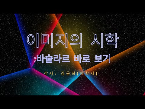 이미지의 시학 - 바슐라르 바로보기  -김융희(미학자)