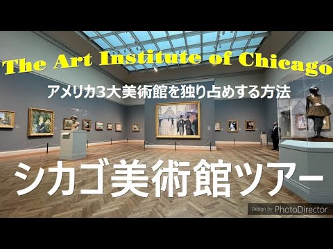 【美術館】シカゴ美術館の2大作品を堪能する｜シカゴ美術館の周辺を散歩する｜シカゴ美術館を独り占めする方法