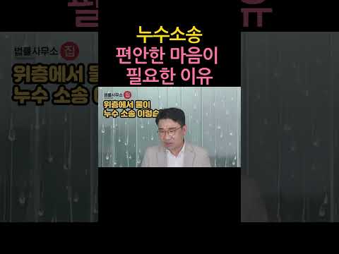 [원영섭 shorts] 누수소송 편안한 마음이 필요한 이유