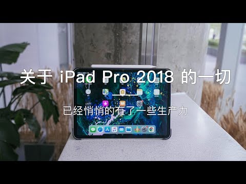 「探物」关于 iPad Pro 2018 的一切，详细的使用体验总结