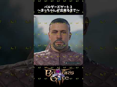 まっちゃんが出来てしまったバルダーズゲート３【BaldursGate3/BG3】#shorts