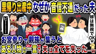 里帰り出産中なぜか私を無視する夫「・・・」→お宮参りの日、ある人物の一言で夫は全てを失った…【2ch修羅場スレ・ゆっくり解説】