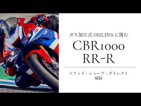 【電子制御ガス加圧式OHLINS NIXフォーク】#CBR1000RRR#OHLINS#NIX#電子制御