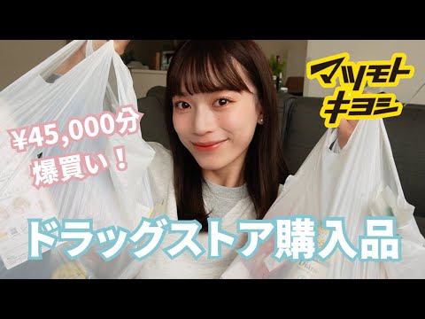 【ドラッグストア購入品】リピ買いしているアイテム大量紹介！45,000円分！💊