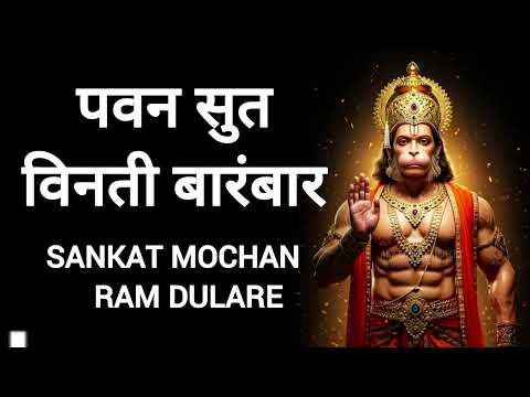 Hanuman Bhajan | Pawan Sut Vinti Baram Bar | (हनुमान भजन | पवन सुत विंति बारंवार | New Bhajan 2025