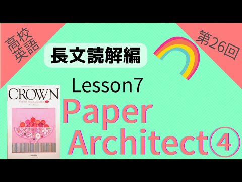 【高校英語 長文読解編 第26回】【Crown English Communication I】 Lesson7 『Paper Architect』 Part4